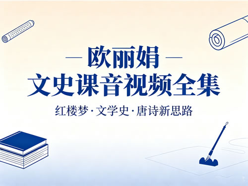欧丽娟文史课音视频全集下载-红楼梦 文学史 唐诗新思路第1张-惠学吧-虚拟资源货源网 欧丽娟文史课音视频全集下载 红楼梦 文学史 唐诗新思路